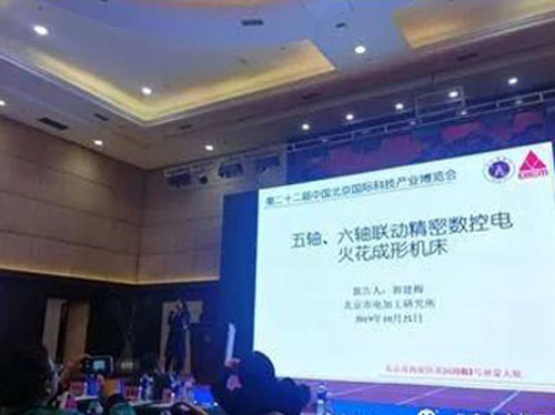 Beijing Institute Of Electro-machining Participated The 22nd Beijing International Science Fair Achievement Promotion Conference