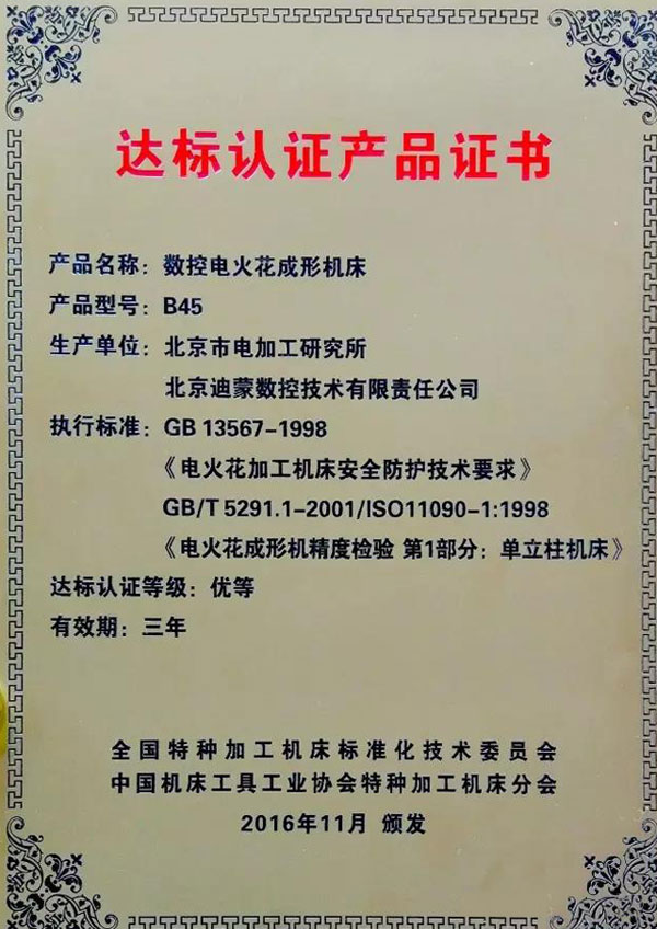 CNC EDM Sinker B45 Produced By Beijing Dimon CNC Technology Co., Ltd.(DMNC-EDM) Was Awarded As