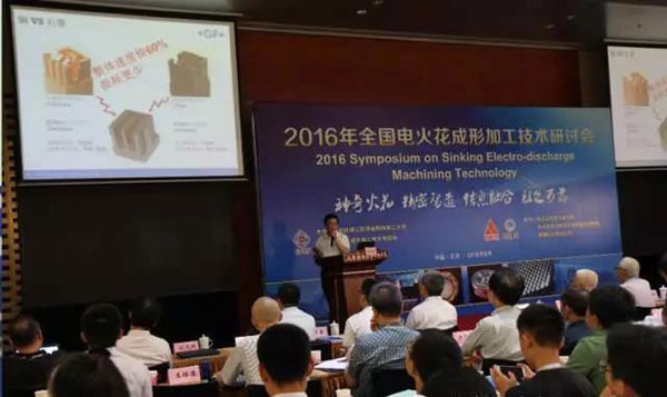 The 2016 National EDM Machining Technology Seminar was successfully held in Beijing