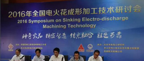 The 2016 National EDM Machining Technology Seminar was successfully held in Beijing