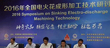 The 2016 National Edm Machining Technology Seminar Was Successfully Held in Beijing